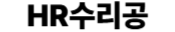 HR수리공